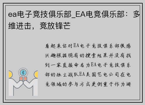 ea电子竞技俱乐部_EA电竞俱乐部：多维进击，竞放锋芒