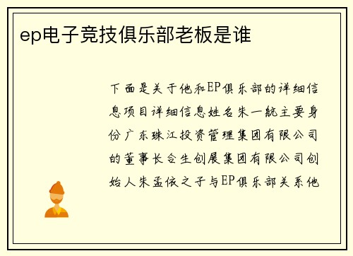ep电子竞技俱乐部老板是谁