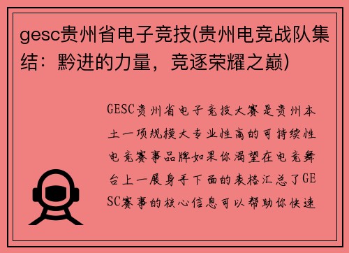 gesc贵州省电子竞技(贵州电竞战队集结：黔进的力量，竞逐荣耀之巅)
