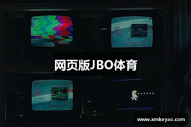 网页版JBO体育